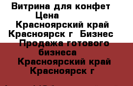 Витрина для конфет › Цена ­ 3 500 - Красноярский край, Красноярск г. Бизнес » Продажа готового бизнеса   . Красноярский край,Красноярск г.